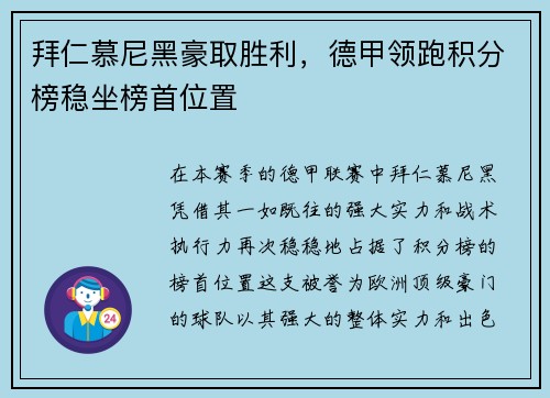 拜仁慕尼黑豪取胜利，德甲领跑积分榜稳坐榜首位置