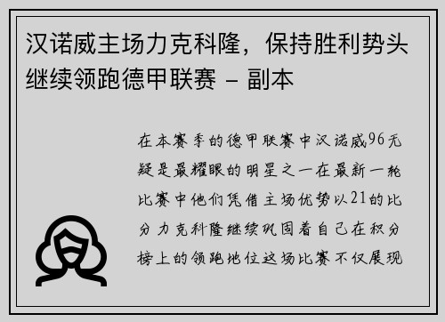 汉诺威主场力克科隆，保持胜利势头继续领跑德甲联赛 - 副本