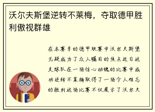 沃尔夫斯堡逆转不莱梅，夺取德甲胜利傲视群雄