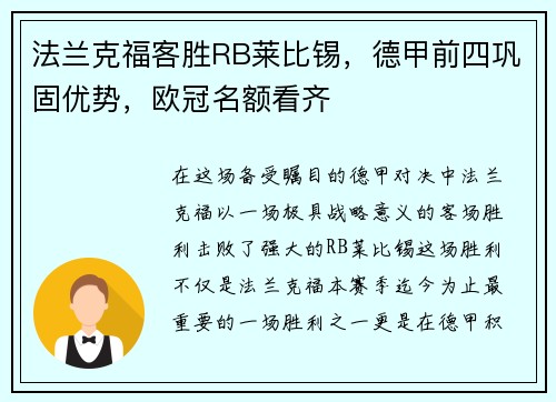 法兰克福客胜RB莱比锡，德甲前四巩固优势，欧冠名额看齐