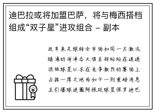 迪巴拉或将加盟巴萨，将与梅西搭档组成“双子星”进攻组合 - 副本